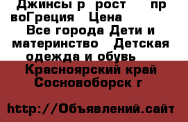 Джинсы р.4рост 104 пр-воГреция › Цена ­ 1 000 - Все города Дети и материнство » Детская одежда и обувь   . Красноярский край,Сосновоборск г.